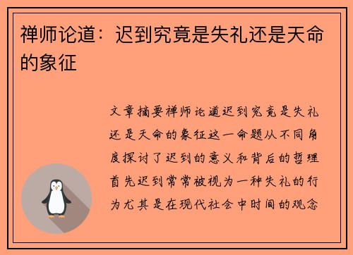 禅师论道:迟到究竟是失礼还是天命的象征 禅师论道:迟到究竟是失礼还是天命的象征