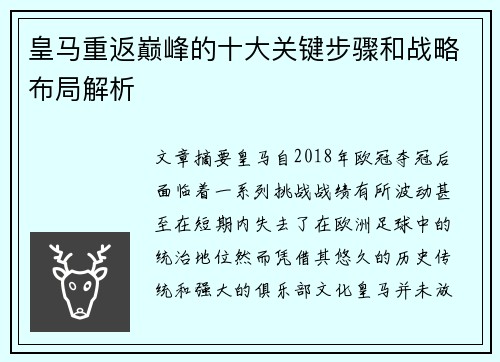 皇马重返巅峰的十大关键步骤和战略布局解析 皇马重返巅峰的十大关键步骤和战略布局解析