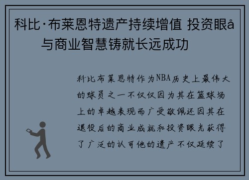 科比·布莱恩特遗产持续增值 投资眼光与商业智慧铸就长远成功