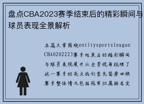 盘点CBA2023赛季结束后的精彩瞬间与球员表现全景解析