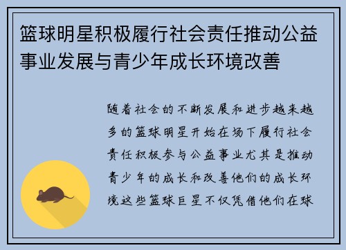 篮球明星积极履行社会责任推动公益事业发展与青少年成长环境改善