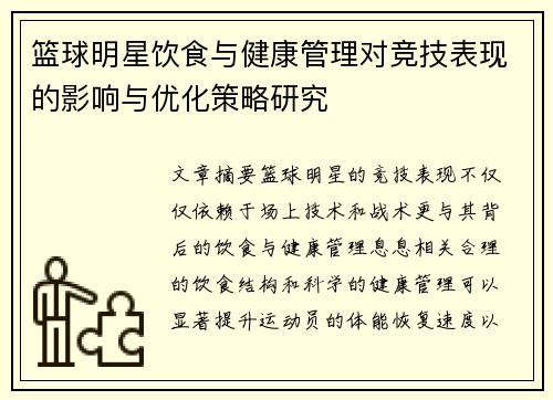 篮球明星饮食与健康管理对竞技表现的影响与优化策略研究