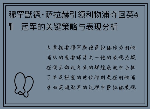 穆罕默德·萨拉赫引领利物浦夺回英超冠军的关键策略与表现分析