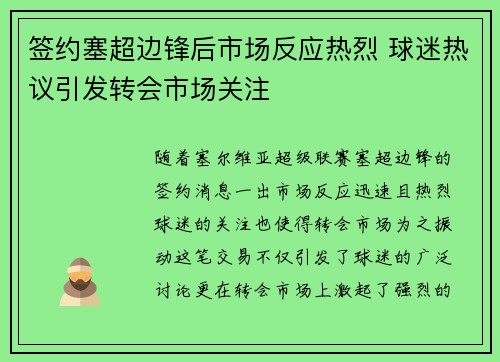 签约塞超边锋后市场反应热烈 球迷热议引发转会市场关注