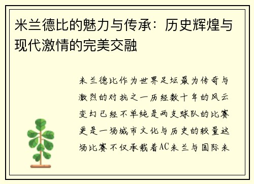 米兰德比的魅力与传承:历史辉煌与现代激情的完美交融 米兰德比的魅力与传承:历史辉煌与现代激情的完美交融