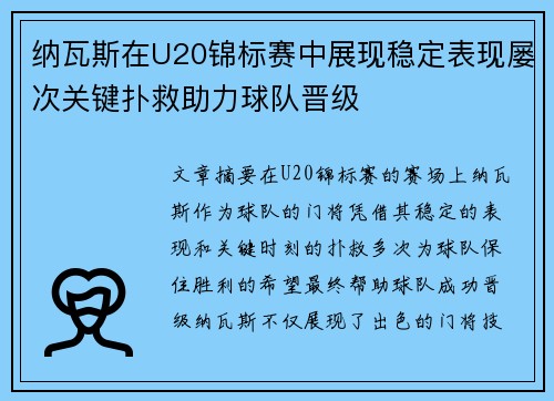 纳瓦斯在U20锦标赛中展现稳定表现屡次关键扑救助力球队晋级