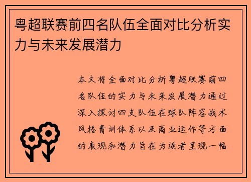 粤超联赛前四名队伍全面对比分析实力与未来发展潜力