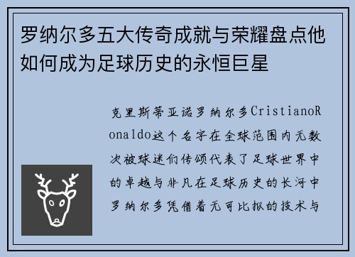 罗纳尔多五大传奇成就与荣耀盘点他如何成为足球历史的永恒巨星 罗纳尔多五大传奇成就与荣耀盘点他如何成为足球历史的永恒巨星