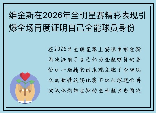 维金斯在2026年全明星赛精彩表现引爆全场再度证明自己全能球员身份 维金斯在2026年全明星赛精彩表现引爆全场再度证明自己全能球员身份
