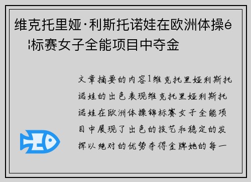 维克托里娅·利斯托诺娃在欧洲体操锦标赛女子全能项目中夺金 维克托里娅·利斯托诺娃在欧洲体操锦标赛女子全能项目中夺金