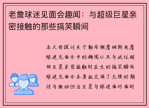老詹球迷见面会趣闻:与超级巨星亲密接触的那些搞笑瞬间 老詹球迷见面会趣闻:与超级巨星亲密接触的那些搞笑瞬间