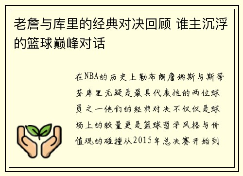 老詹与库里的经典对决回顾 谁主沉浮的篮球巅峰对话 老詹与库里的经典对决回顾 谁主沉浮的篮球巅峰对话
