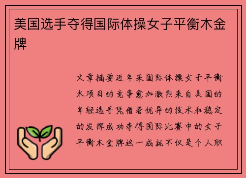 美国选手夺得国际体操女子平衡木金牌