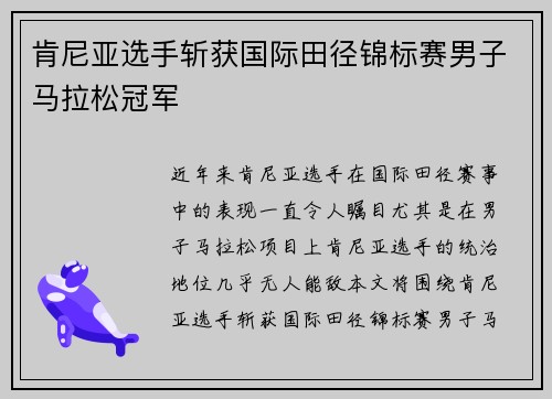 肯尼亚选手斩获国际田径锦标赛男子马拉松冠军 肯尼亚选手斩获国际田径锦标赛男子马拉松冠军