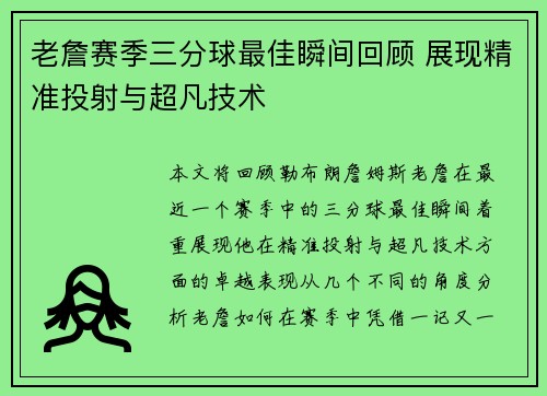 老詹赛季三分球最佳瞬间回顾 展现精准投射与超凡技术