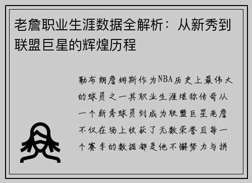 老詹职业生涯数据全解析：从新秀到联盟巨星的辉煌历程
