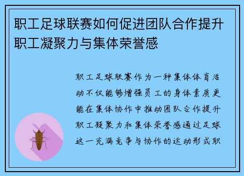 职工足球联赛如何促进团队合作提升职工凝聚力与集体荣誉感 职工足球联赛如何促进团队合作提升职工凝聚力与集体荣誉感