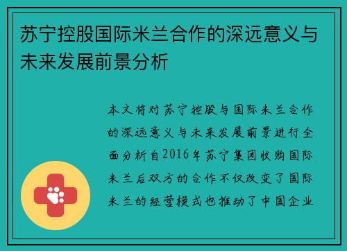 苏宁控股国际米兰合作的深远意义与未来发展前景分析