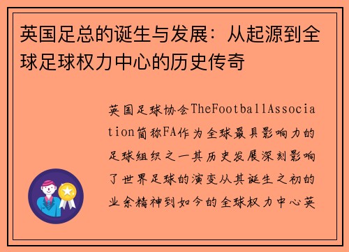 英国足总的诞生与发展:从起源到全球足球权力中心的历史传奇 英国足总的诞生与发展:从起源到全球足球权力中心的历史传奇