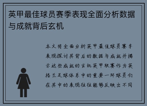 英甲最佳球员赛季表现全面分析数据与成就背后玄机