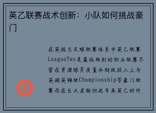 英乙联赛战术创新：小队如何挑战豪门