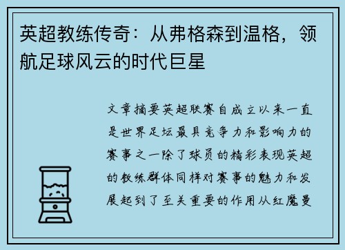 英超教练传奇:从弗格森到温格,领航足球风云的时代巨星 英超教练传奇:从弗格森到温格,领航足球风云的时代巨星