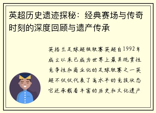 英超历史遗迹探秘：经典赛场与传奇时刻的深度回顾与遗产传承