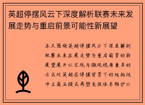 英超停摆风云下深度解析联赛未来发展走势与重启前景可能性新展望
