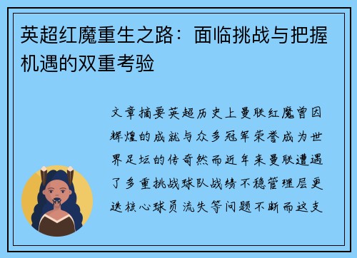 英超红魔重生之路：面临挑战与把握机遇的双重考验