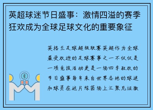 英超球迷节日盛事:激情四溢的赛季狂欢成为全球足球文化的重要象征 英超球迷节日盛事:激情四溢的赛季狂欢成为全球足球文化的重要象征