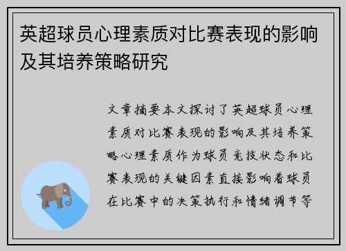 英超球员心理素质对比赛表现的影响及其培养策略研究