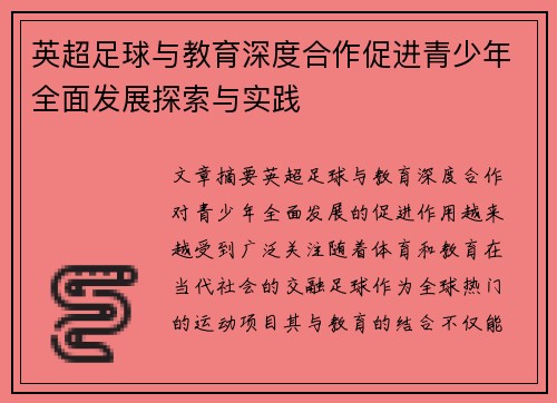 英超足球与教育深度合作促进青少年全面发展探索与实践 英超足球与教育深度合作促进青少年全面发展探索与实践