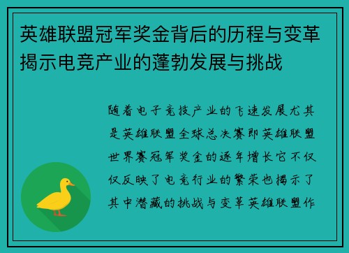 英雄联盟冠军奖金背后的历程与变革揭示电竞产业的蓬勃发展与挑战 英雄联盟冠军奖金背后的历程与变革揭示电竞产业的蓬勃发展与挑战