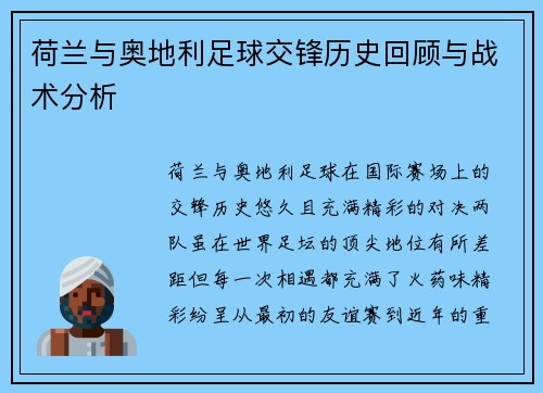 荷兰与奥地利足球交锋历史回顾与战术分析