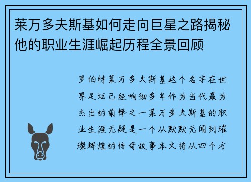 莱万多夫斯基如何走向巨星之路揭秘他的职业生涯崛起历程全景回顾