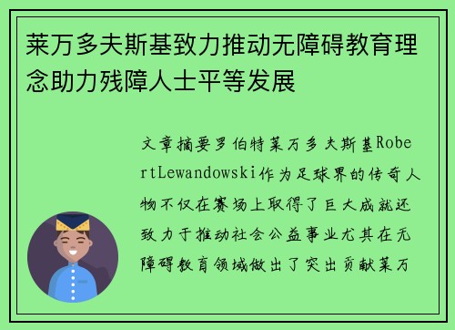 莱万多夫斯基致力推动无障碍教育理念助力残障人士平等发展 莱万多夫斯基致力推动无障碍教育理念助力残障人士平等发展