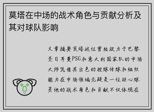 莫塔在中场的战术角色与贡献分析及其对球队影响