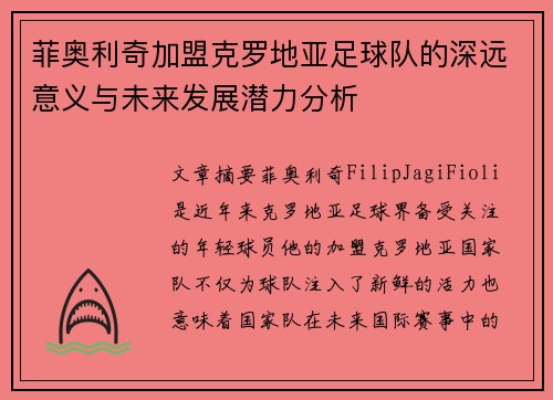 菲奥利奇加盟克罗地亚足球队的深远意义与未来发展潜力分析 菲奥利奇加盟克罗地亚足球队的深远意义与未来发展潜力分析