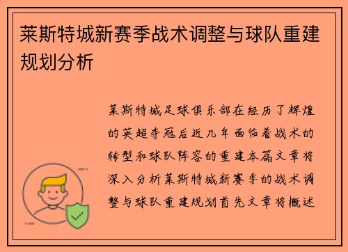 莱斯特城新赛季战术调整与球队重建规划分析