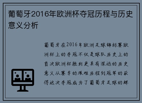 葡萄牙2016年欧洲杯夺冠历程与历史意义分析
