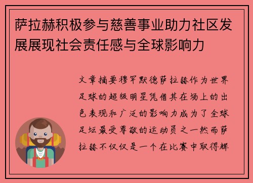 萨拉赫积极参与慈善事业助力社区发展展现社会责任感与全球影响力
