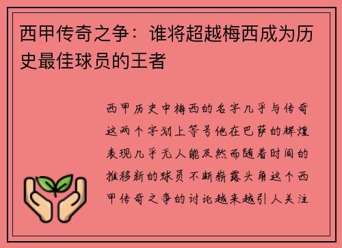 西甲传奇之争:谁将超越梅西成为历史最佳球员的王者 西甲传奇之争:谁将超越梅西成为历史最佳球员的王者