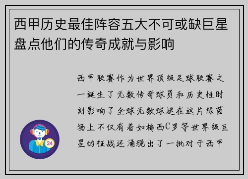 西甲历史最佳阵容五大不可或缺巨星盘点他们的传奇成就与影响 西甲历史最佳阵容五大不可或缺巨星盘点他们的传奇成就与影响