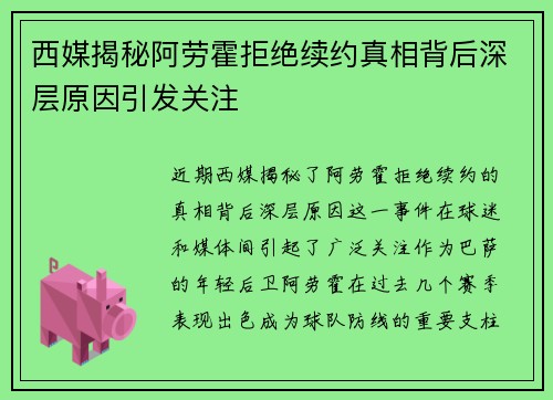 西媒揭秘阿劳霍拒绝续约真相背后深层原因引发关注 西媒揭秘阿劳霍拒绝续约真相背后深层原因引发关注