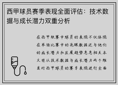 西甲球员赛季表现全面评估：技术数据与成长潜力双重分析