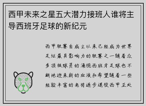 西甲未来之星五大潜力接班人谁将主导西班牙足球的新纪元