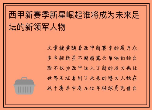 西甲新赛季新星崛起谁将成为未来足坛的新领军人物 西甲新赛季新星崛起谁将成为未来足坛的新领军人物