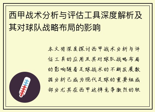 西甲战术分析与评估工具深度解析及其对球队战略布局的影响