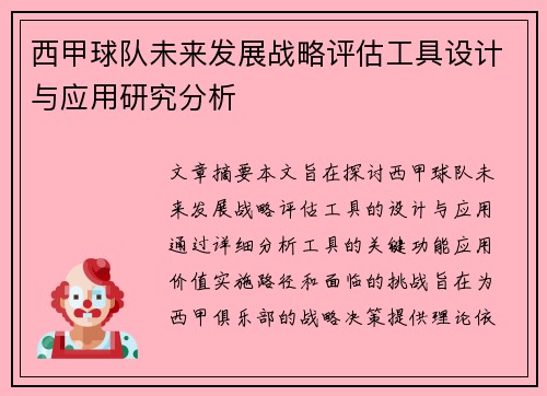 西甲球队未来发展战略评估工具设计与应用研究分析