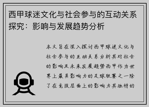 西甲球迷文化与社会参与的互动关系探究：影响与发展趋势分析